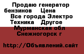 Продаю генератор бензинов. › Цена ­ 45 000 - Все города Электро-Техника » Другое   . Мурманская обл.,Снежногорск г.